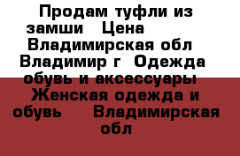 Продам туфли из замши › Цена ­ 1 500 - Владимирская обл., Владимир г. Одежда, обувь и аксессуары » Женская одежда и обувь   . Владимирская обл.